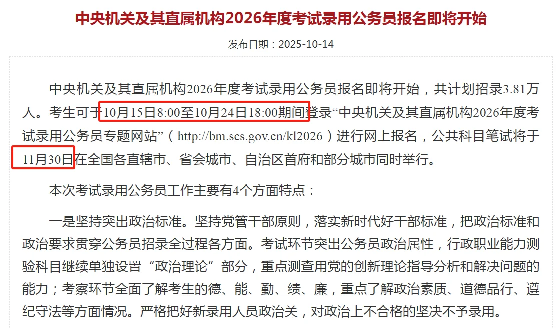 26国考公告已出，蹲岗位表