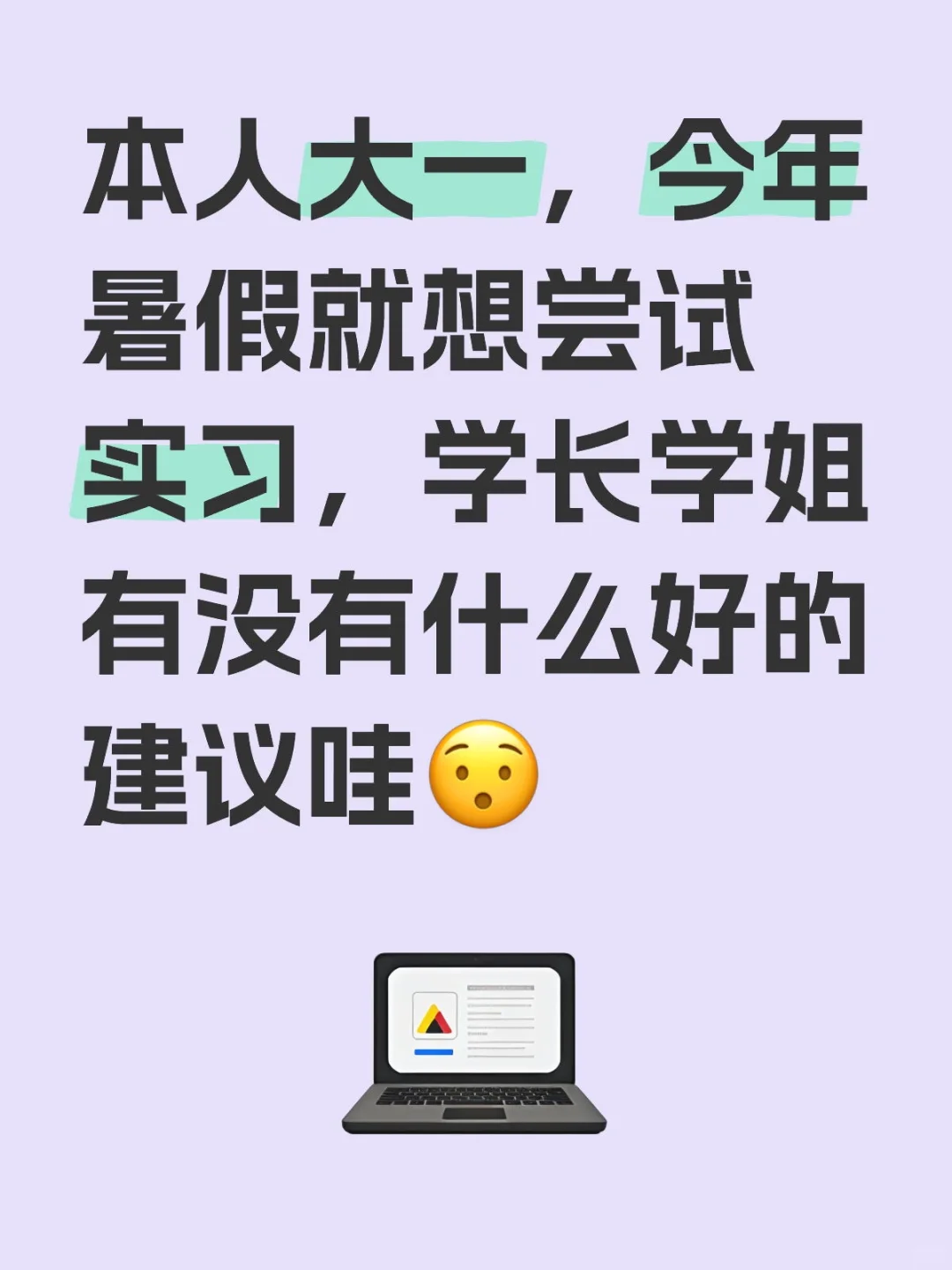 大一到底要不要找实习啊