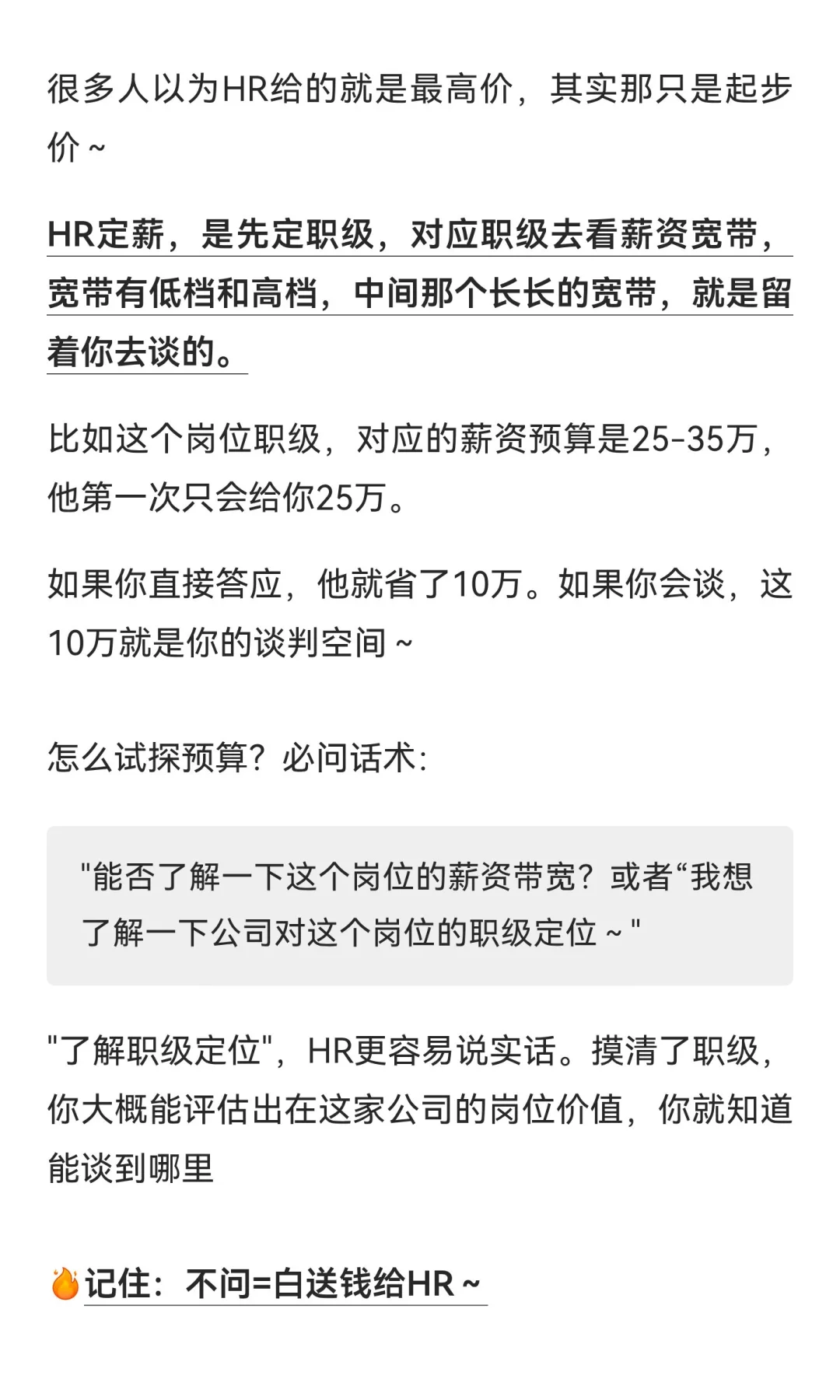 HR默认你会谈3轮，90%的人第一轮就输了