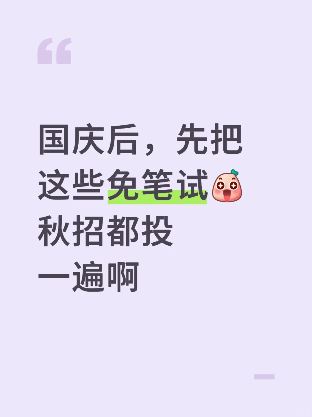 国庆后，先把这些免笔试，秋招都投一遍