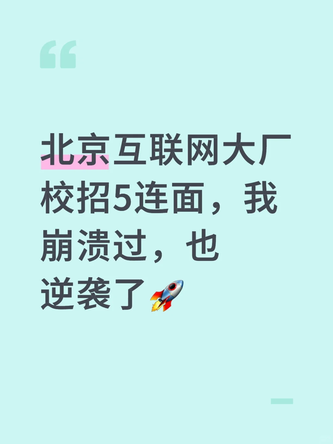 985高校应届生新时代码农，硬闯大厂