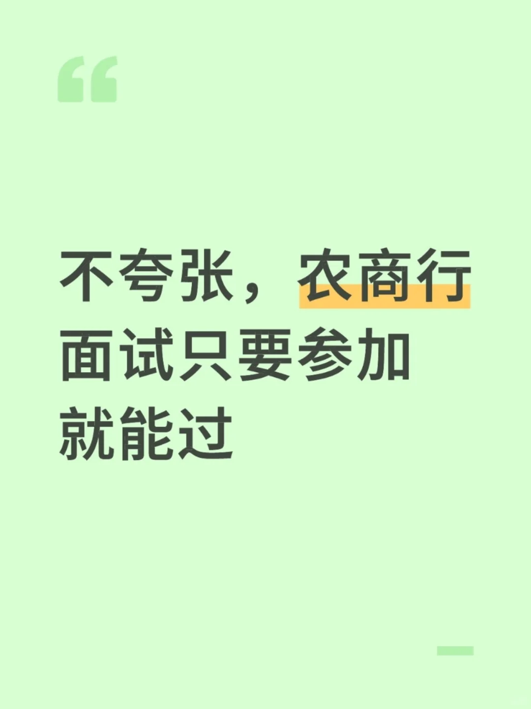不夸张，农商行面试只要参加就能过