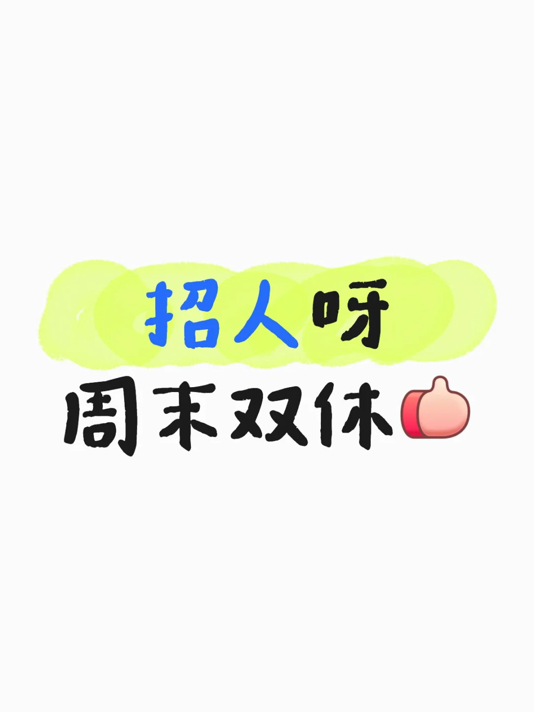 双休啊双休
