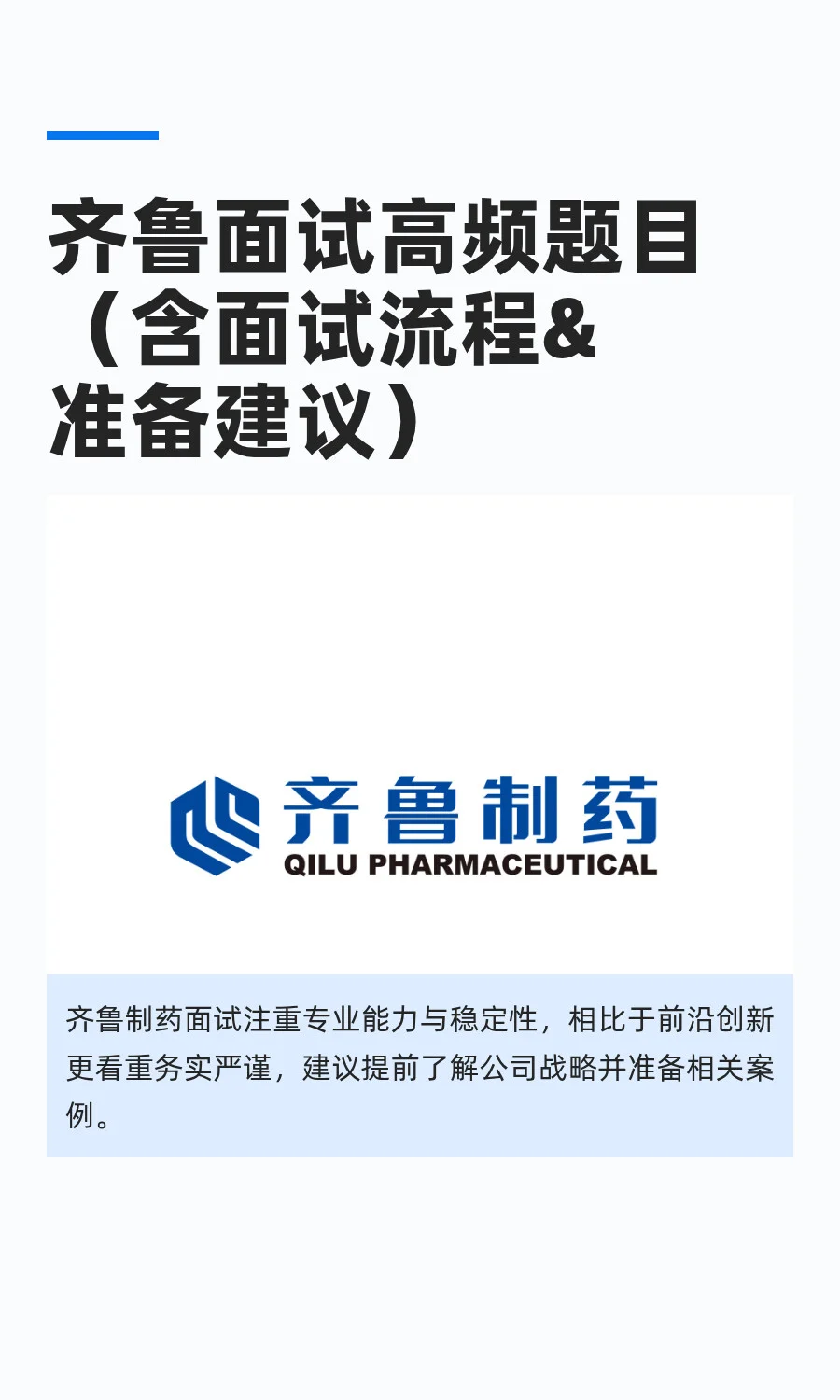 齐鲁面试高频题目（含面试流程&准备建议