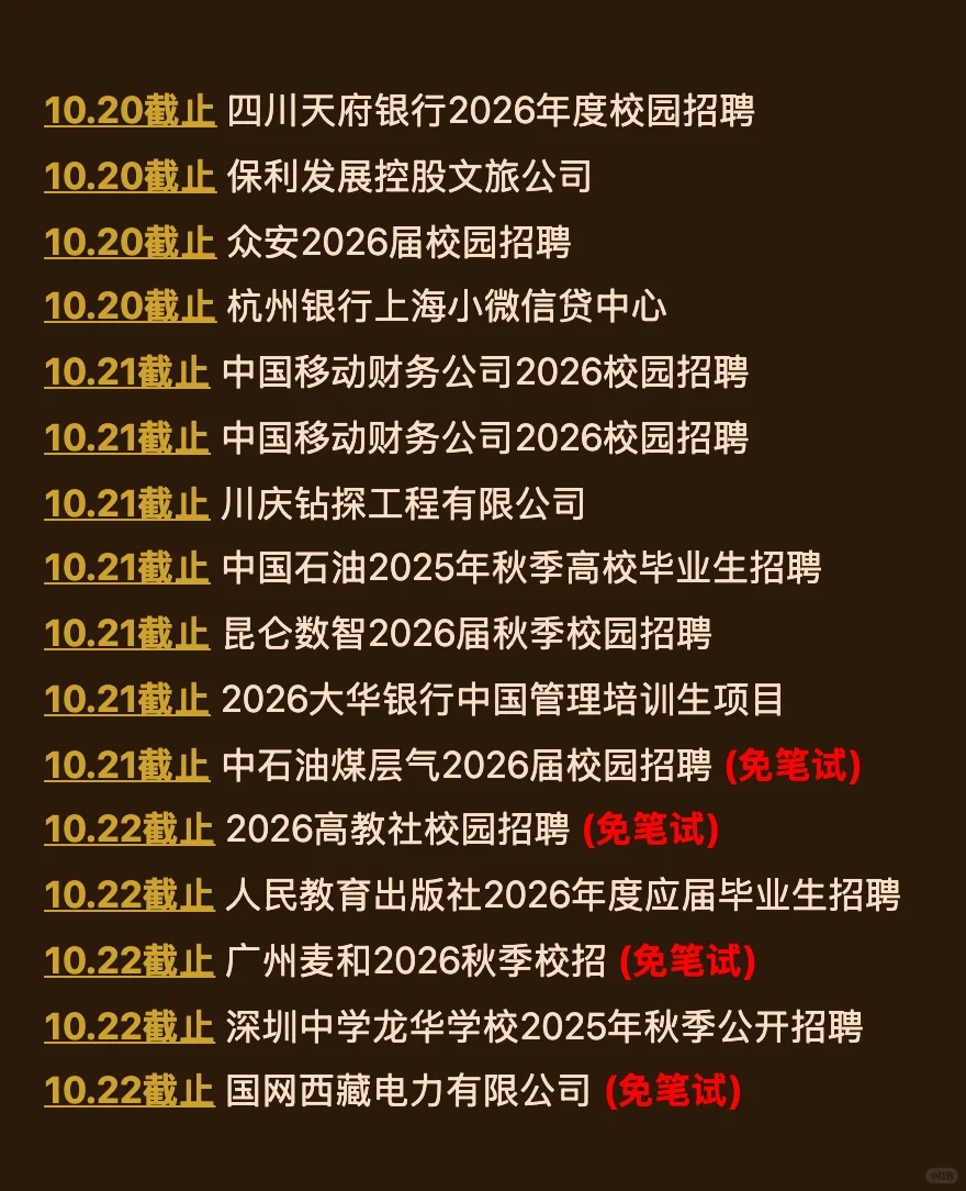 10.17今天截止的秋招！请马上查漏补缺！