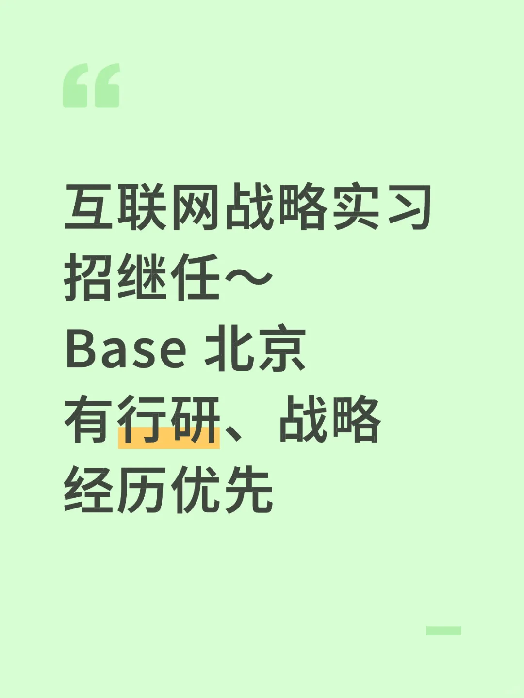 战略实习生 招继任～！