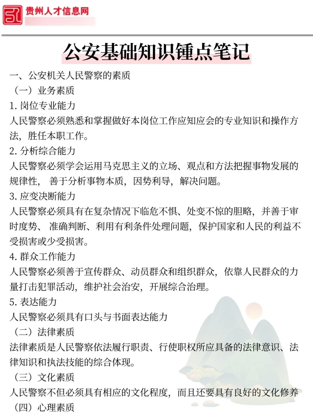 4天后贵州辅警考试压题已出，直接背！