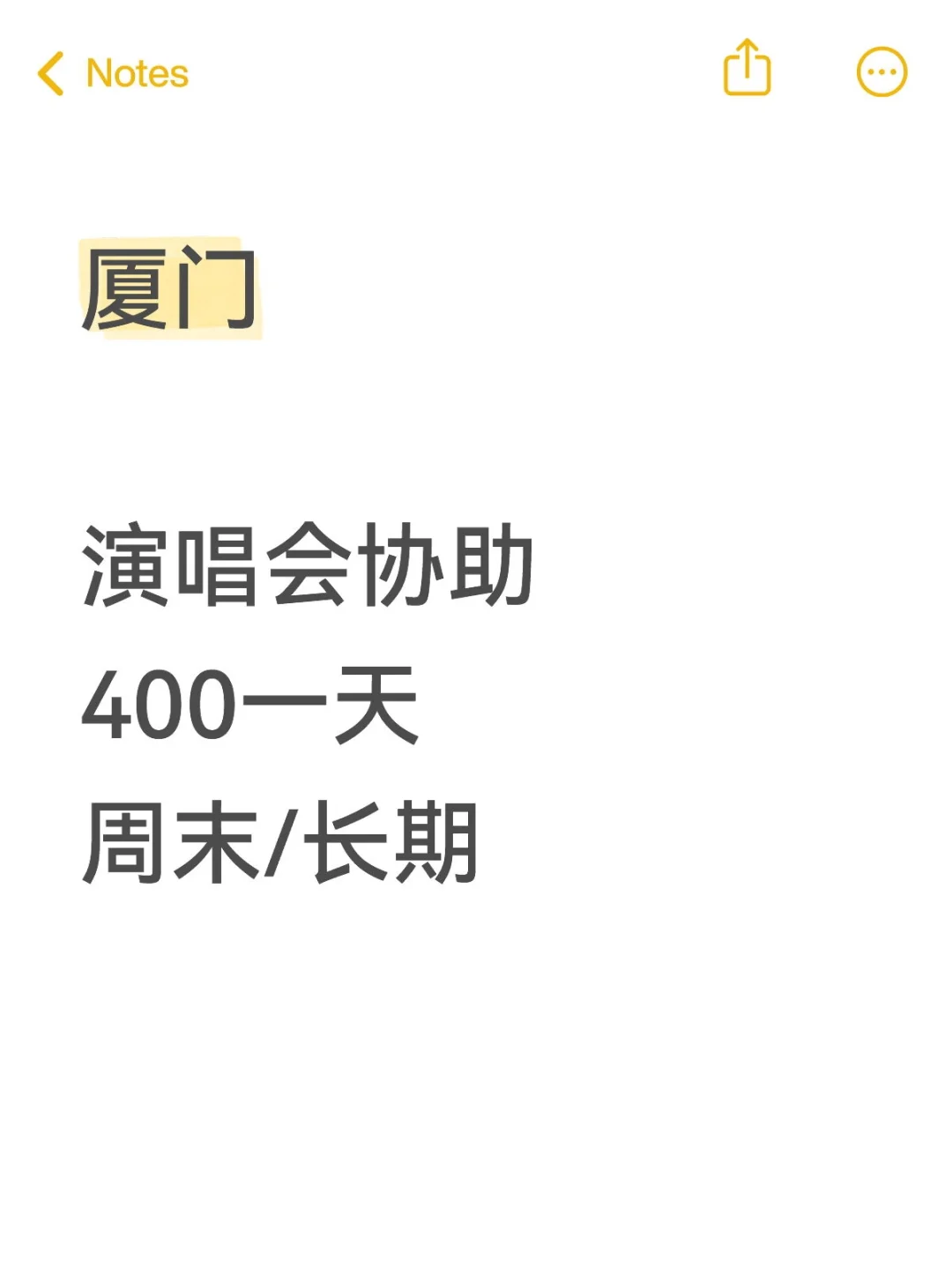 厦门的宝子们看过来！演唱会协助岗高薪招人