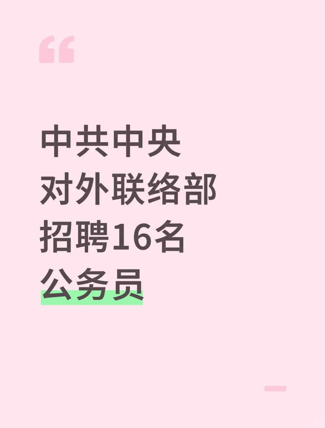 对外联络部招聘16人！招考详情速看！