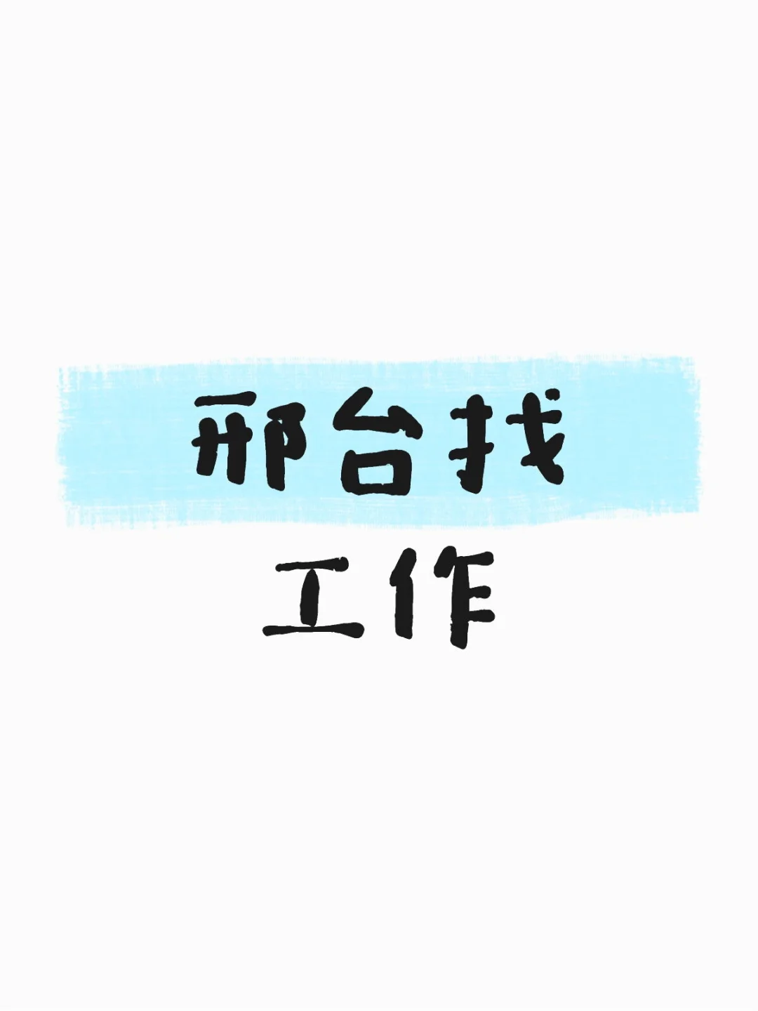 邢台根本找不到工作