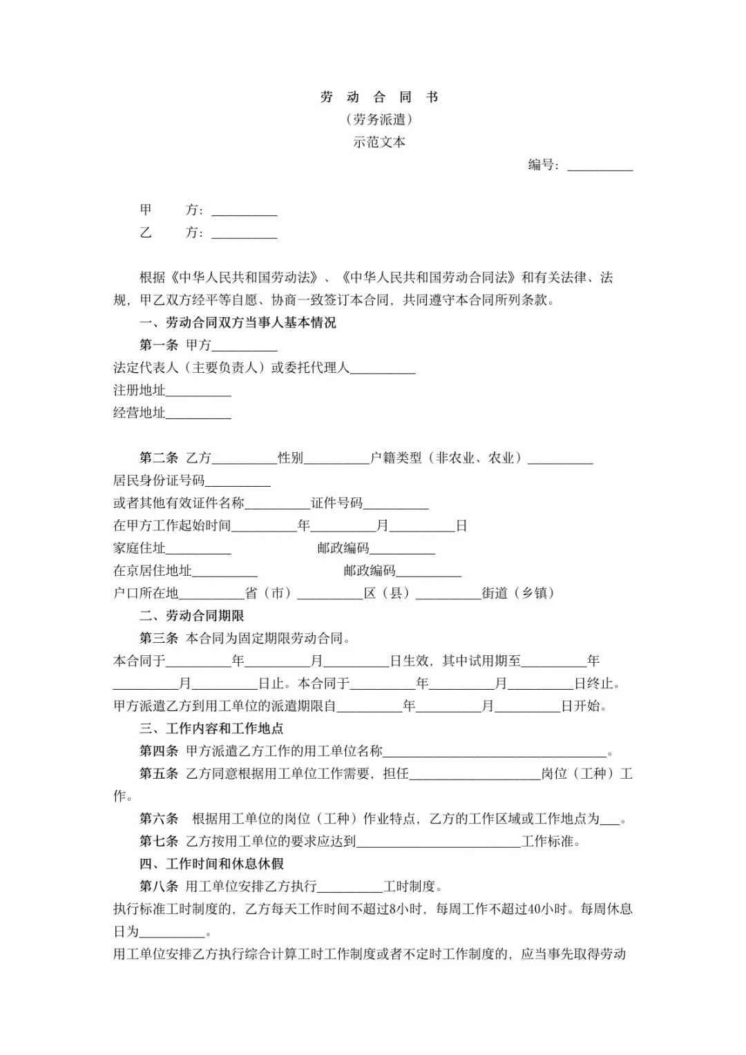 劳动合同之劳务派遣版
