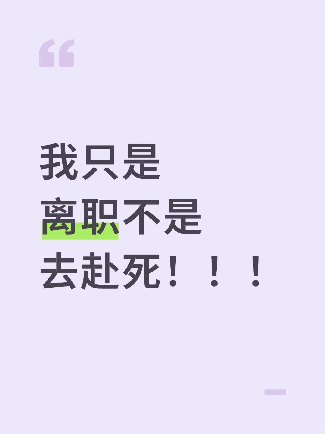 86年39岁月薪25000 挑战裸辞