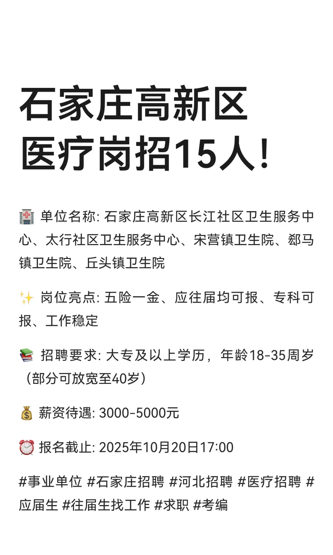 石家庄高新区医疗岗招15人！