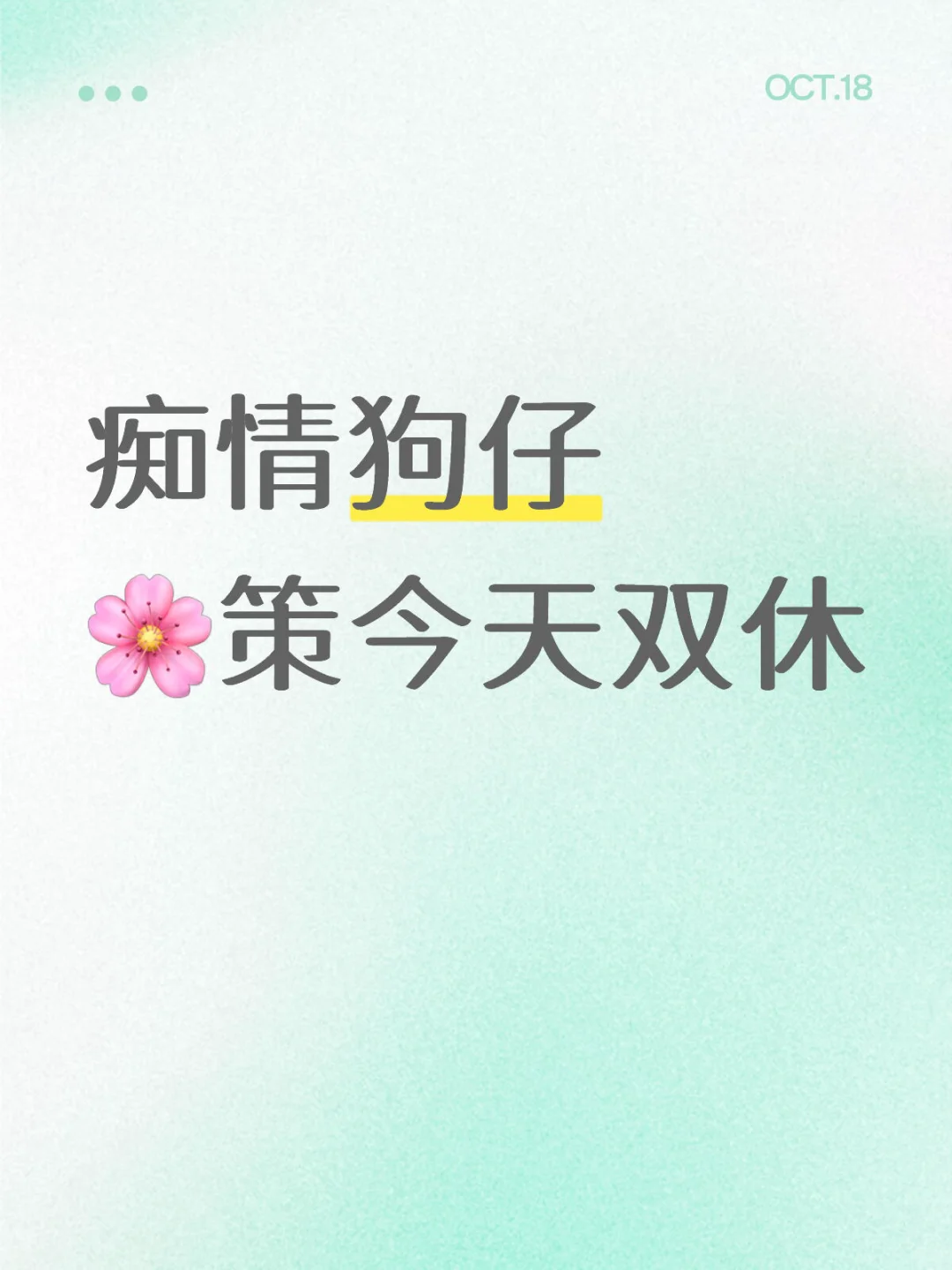 又蠢又勤快，忘记我华策双休吗