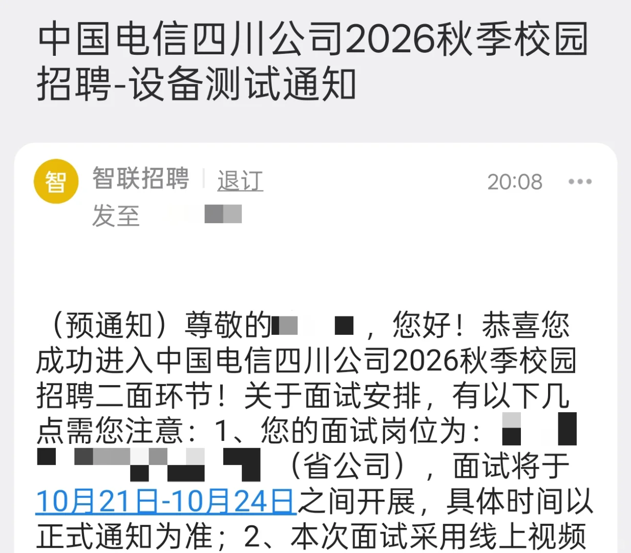 秋招记录｜四川电信面试预通知