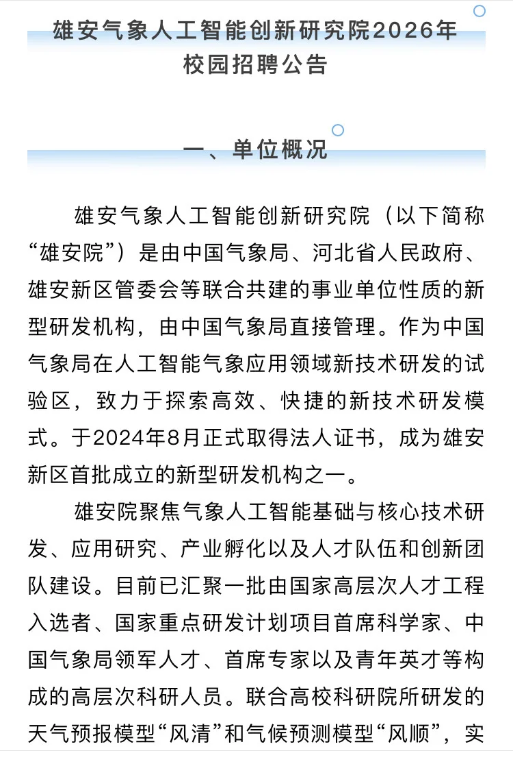雄安气象人工智能创新研究院招聘公告