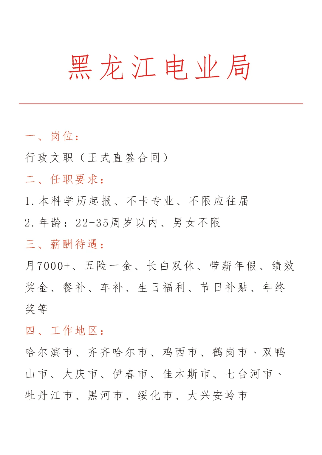 黑龙江电业局急招🎉正式合同～不辞不退～