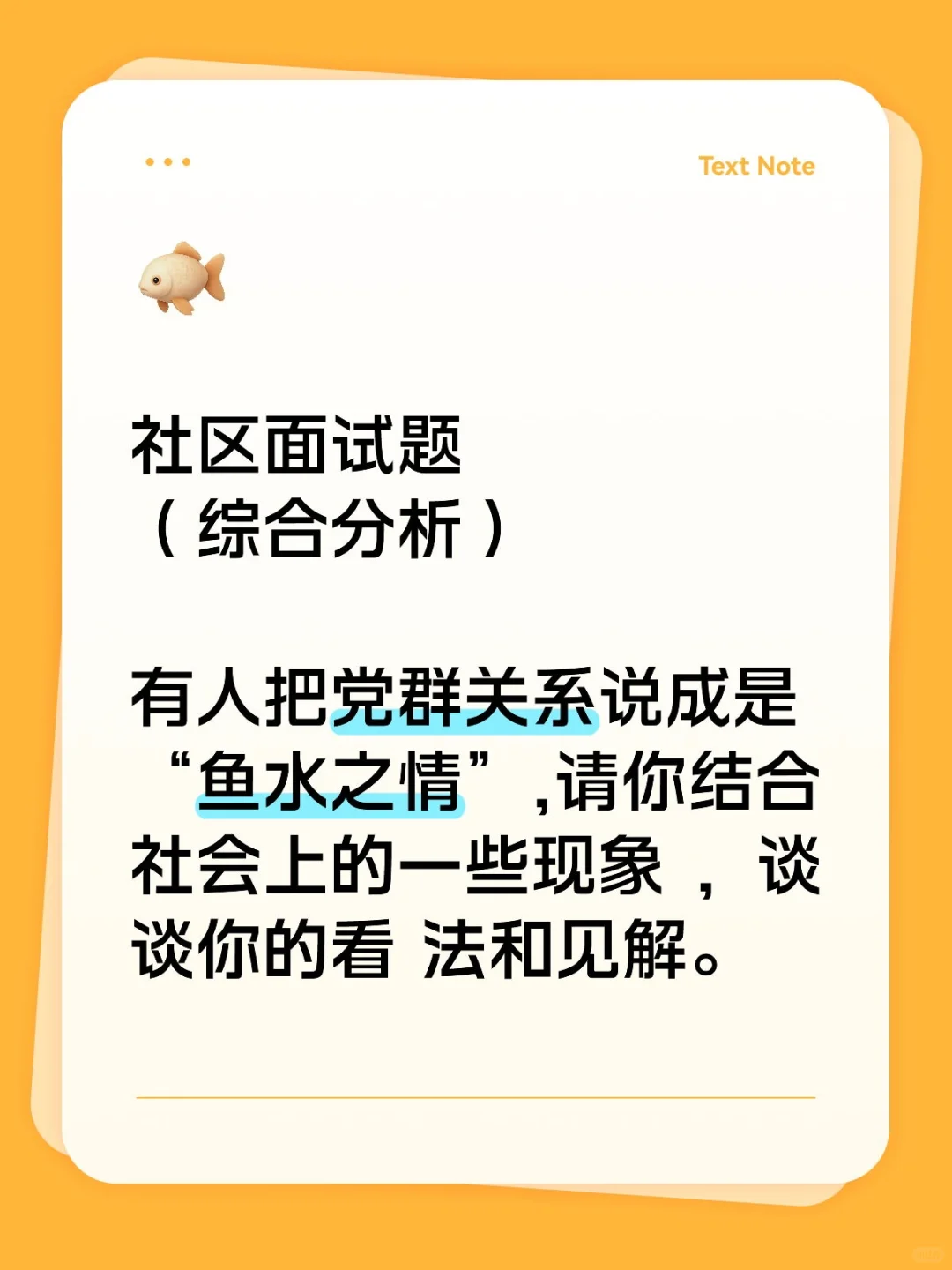 社区面试题—有人把党群关系说成鱼水之情