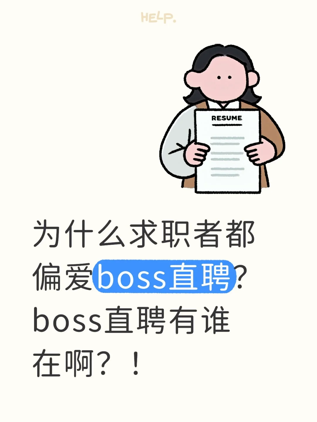 boss直聘找工作难道更容易？