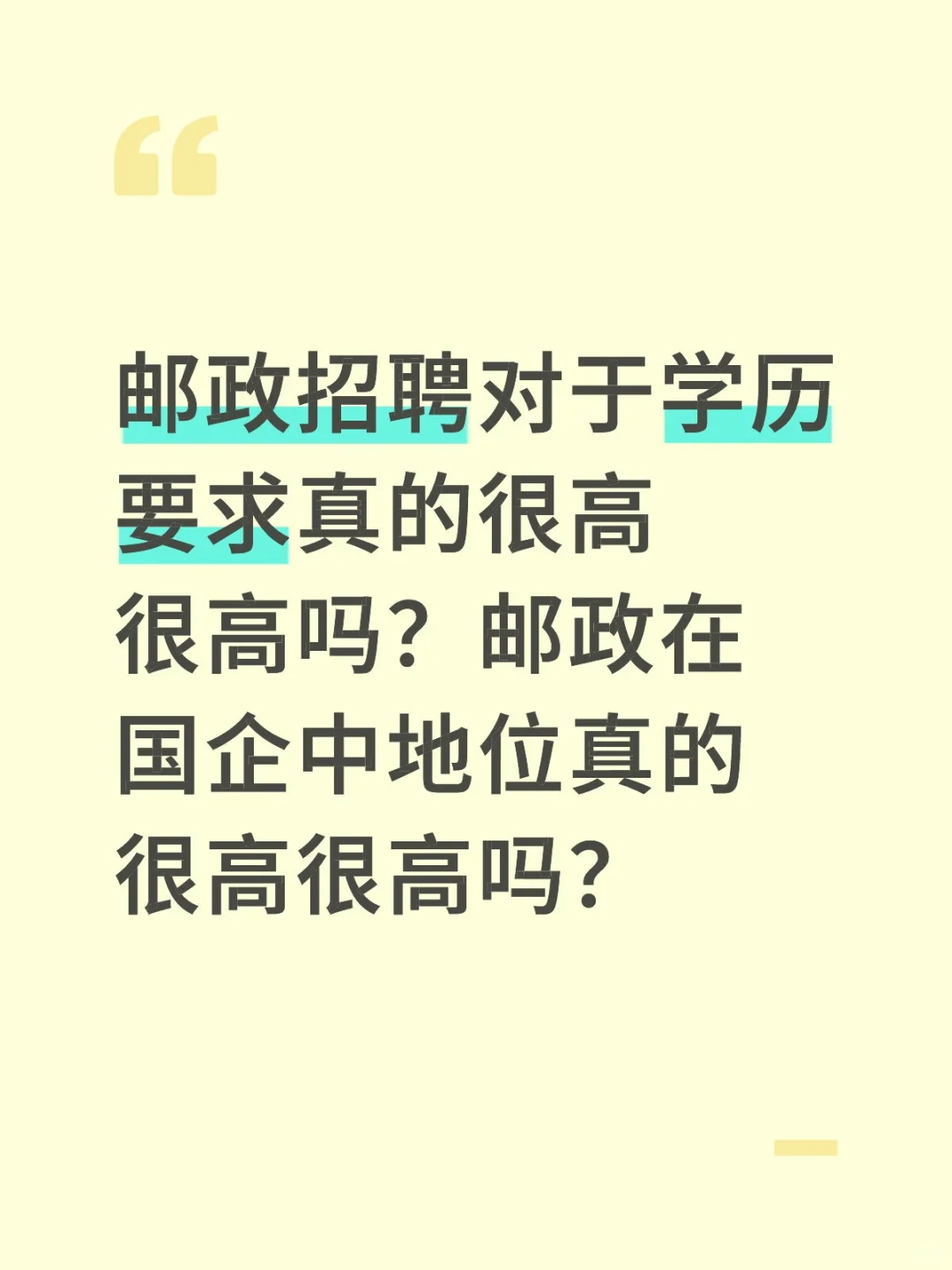 邮政集团招聘对于学历要求很高很高吗？