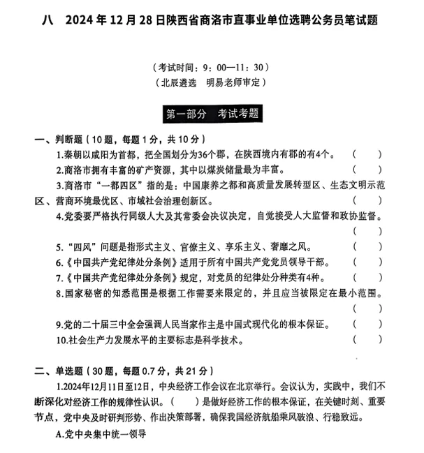 2024年12月陕西省商洛市选聘公务员试题