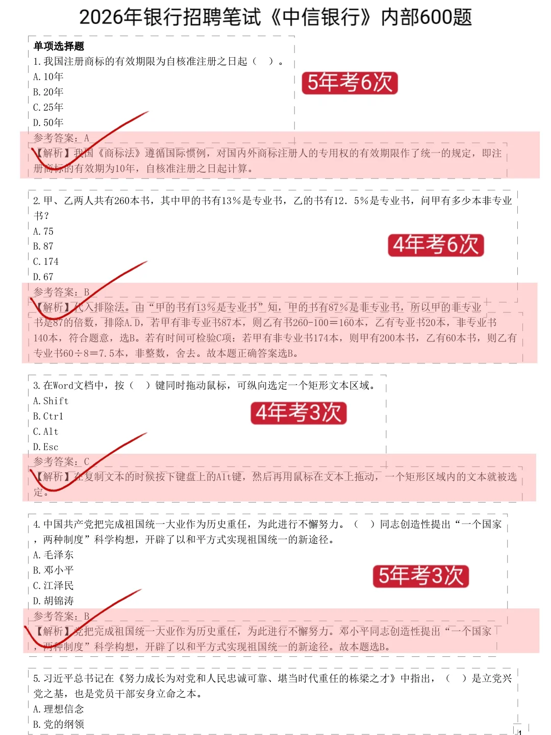 10.17-18中信银行笔试，就这600题,背完90分