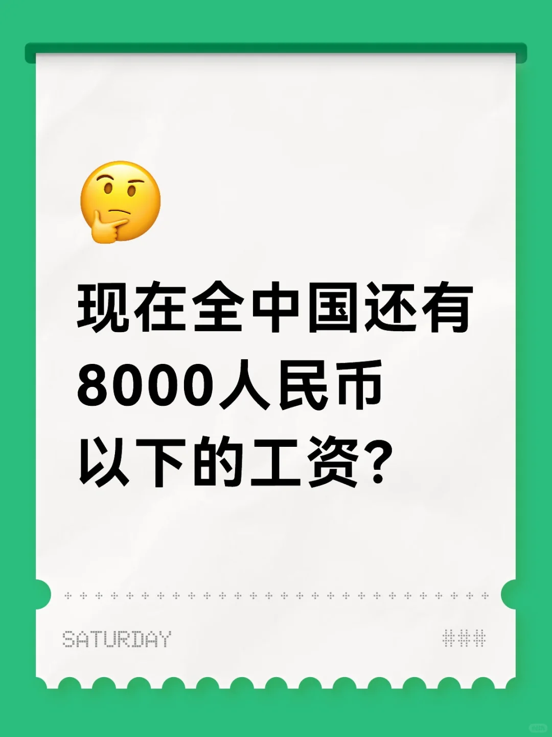 工资2500是认真的还是开玩笑？