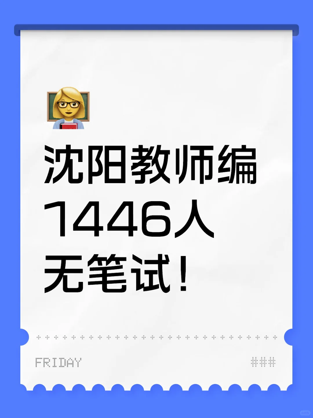 沈阳教师编无笔试