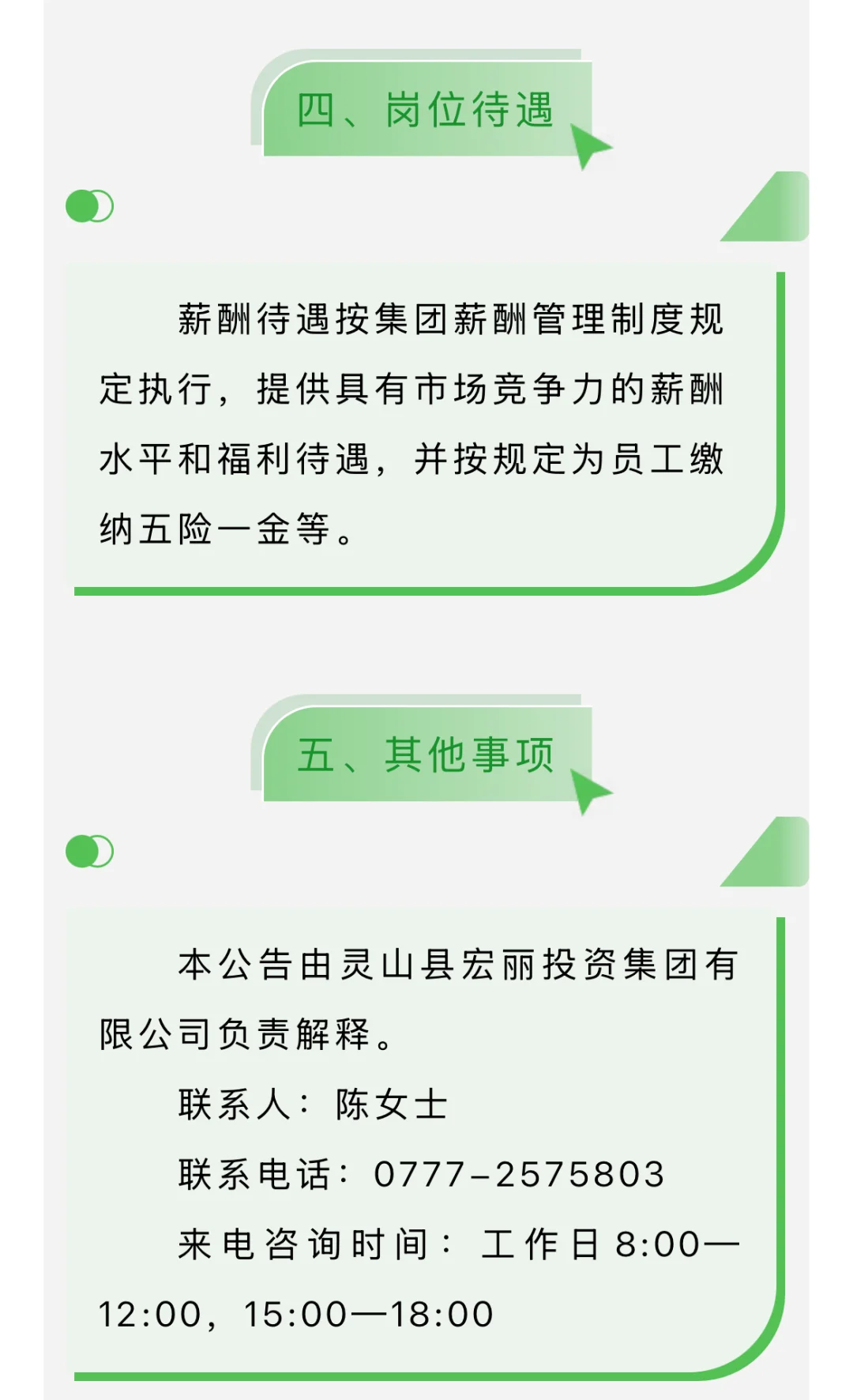 10月17日 |国企灵山宏丽投资集团招聘公告