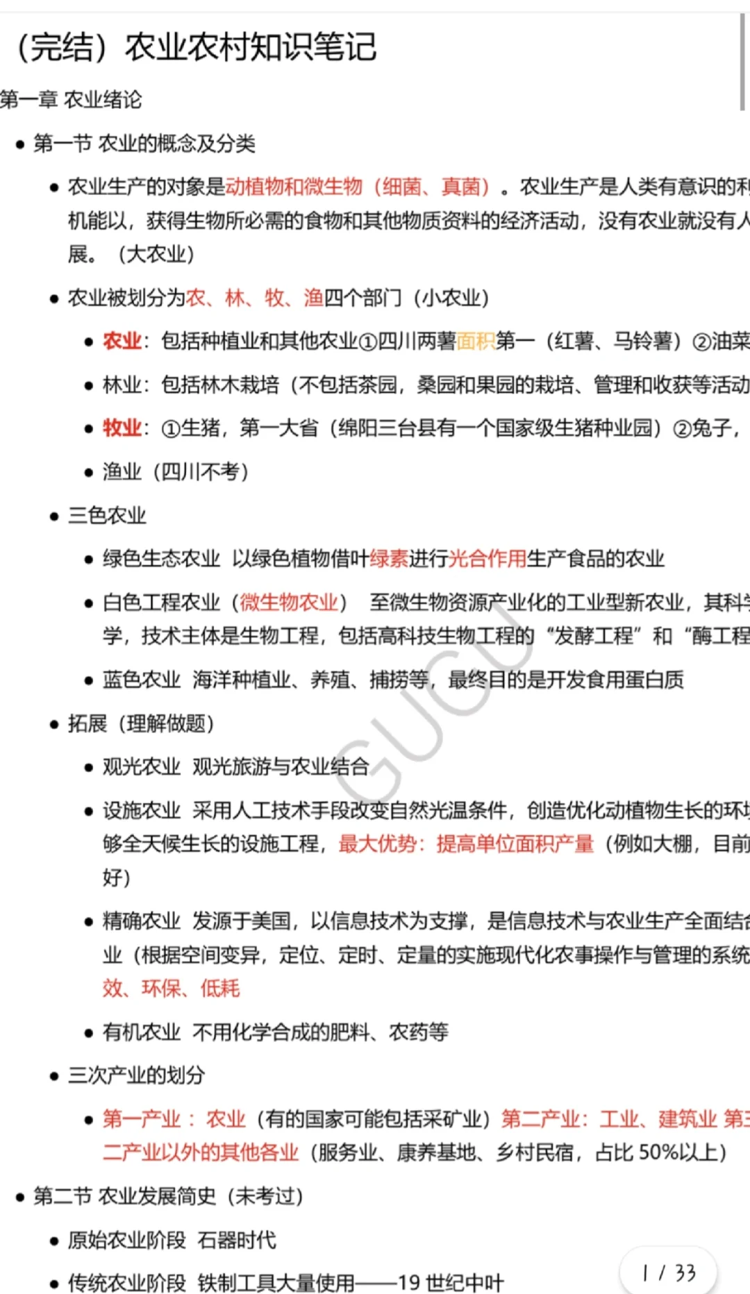 四川定向农业农村专项笔记