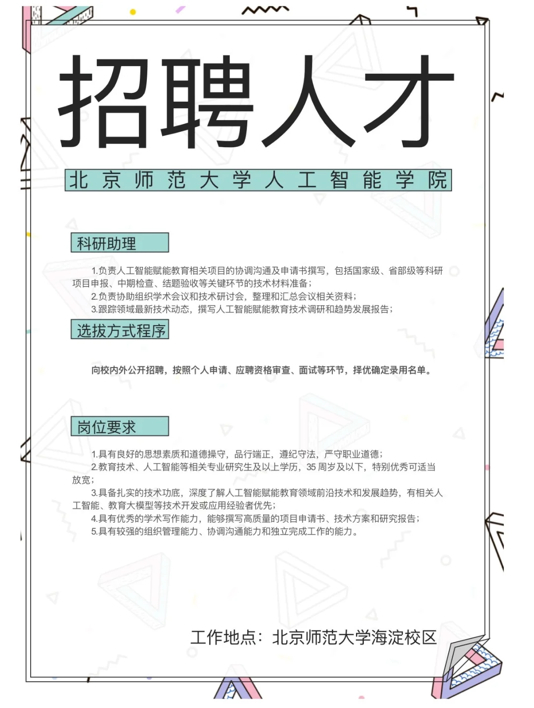 北京师范大学人工智能学院招聘