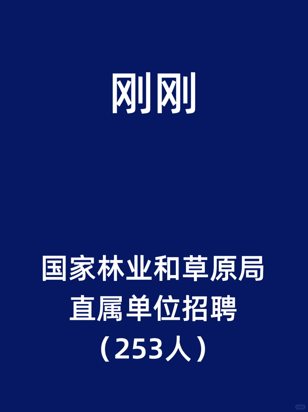 国家林业和草原局直属单位招聘（253人）
