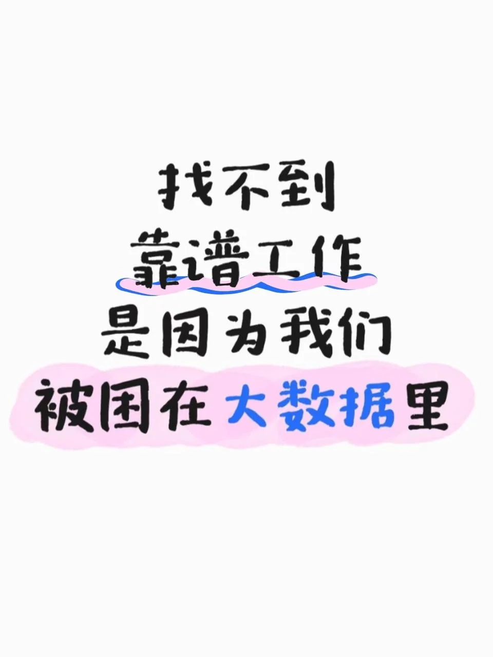 你找不到高薪工作，是因为被困在大数据里了