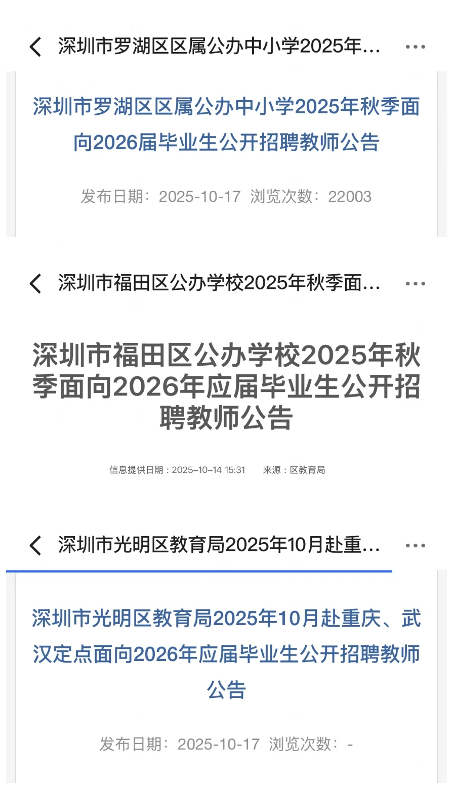 26届深圳教师秋招招聘公告全汇总！