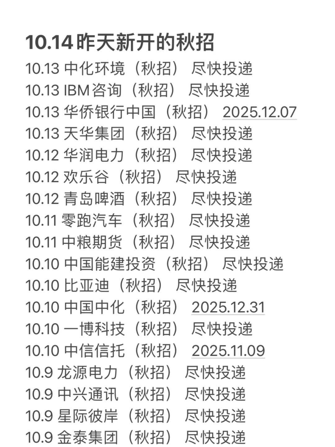 10.14 秋招又开了好多！