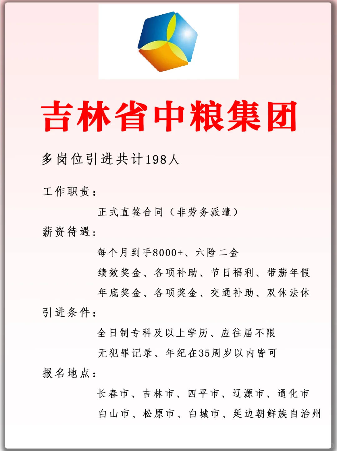 吉林省中粮集团 引进198人 正式工 双休