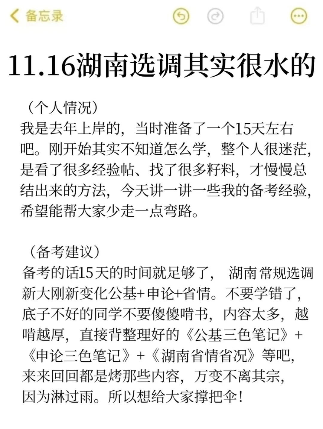 11.16湖南选调其实挺水的（差生版
