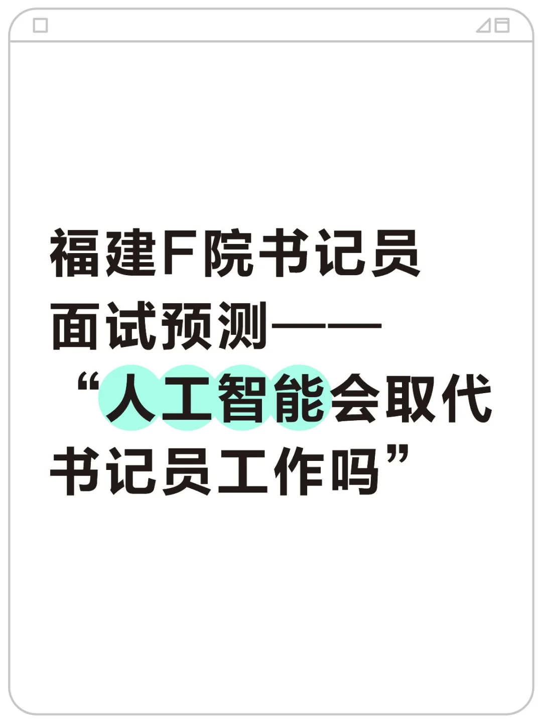 福建F院书记员面试预测——“人工智能会取