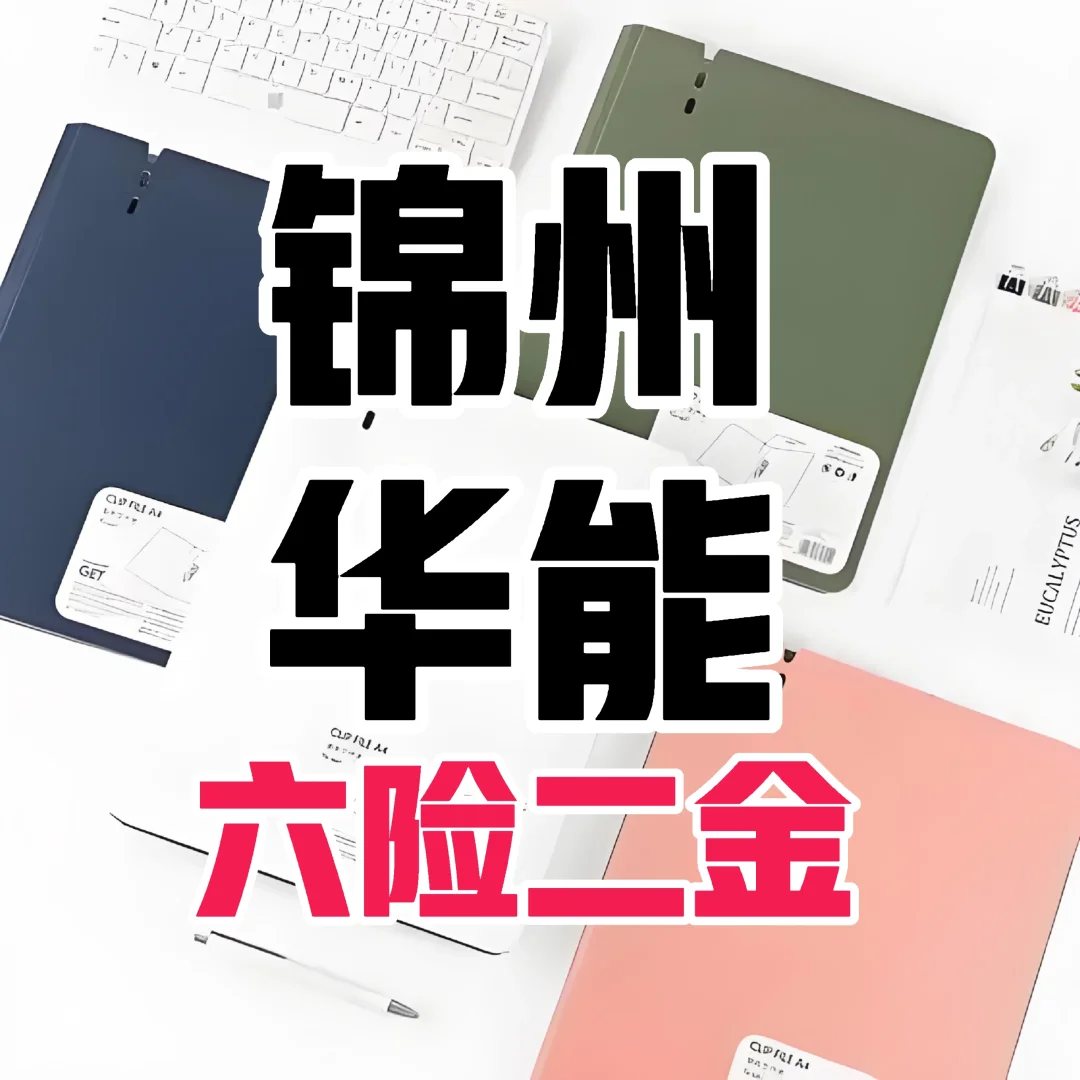 锦州华能集团招聘啥要求？