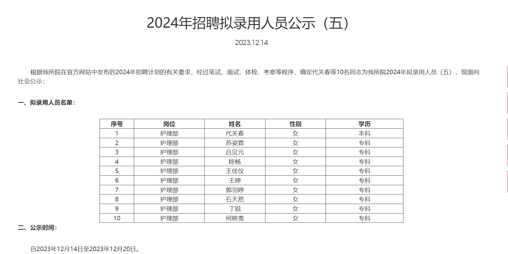 血研所护理岗位公示名单
