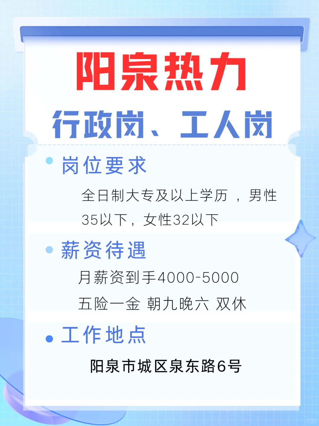 阳泉热力 行政岗、工人岗