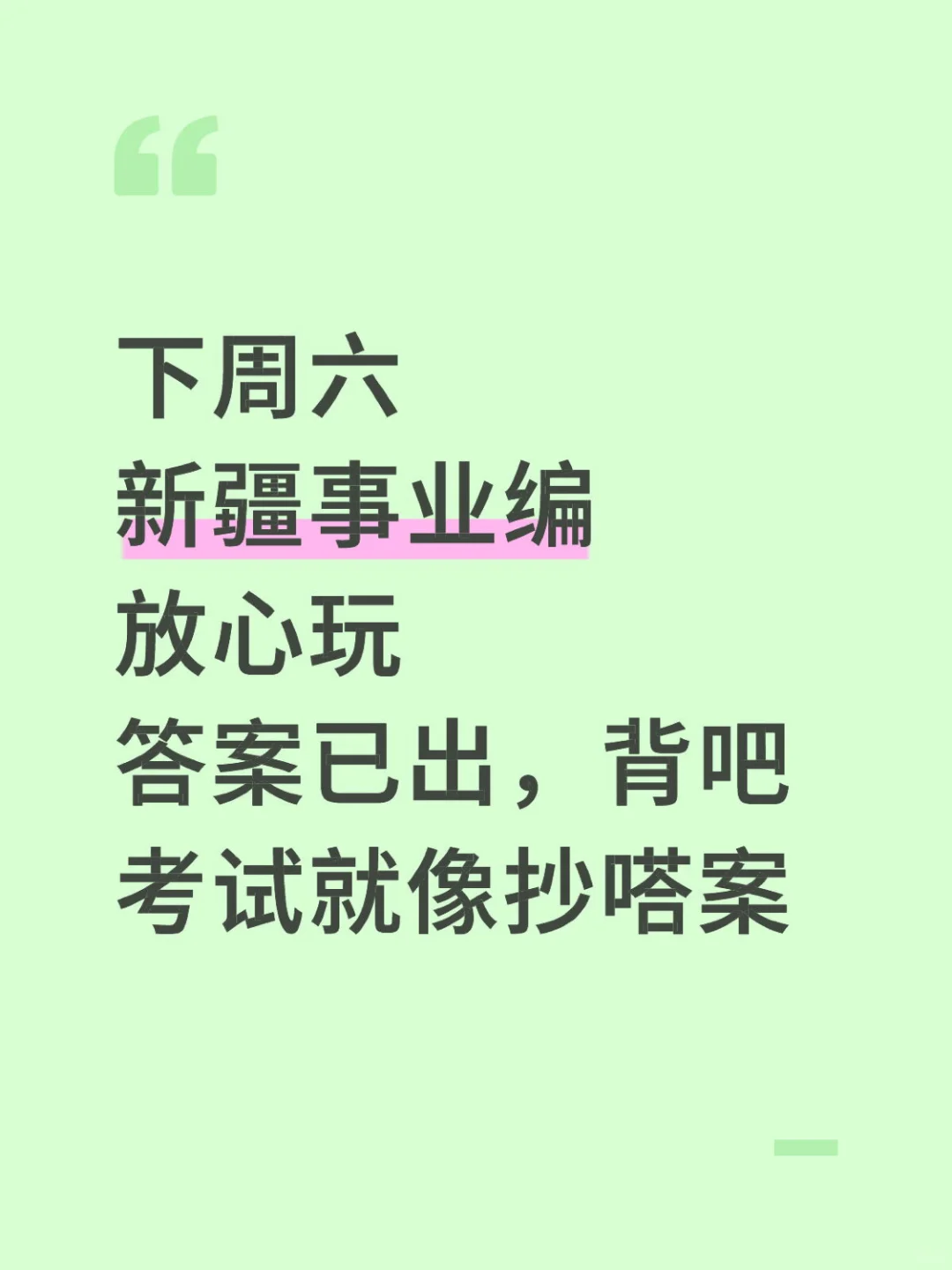 下周六新疆事业编，玩呗活爹，反正重复率90%