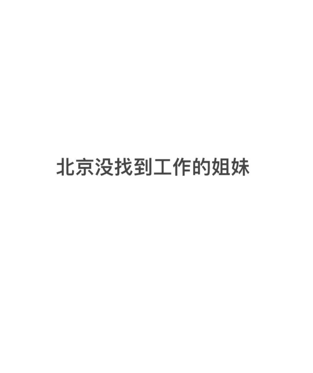 招聘人事姐妹一枚 纯文职坐岗