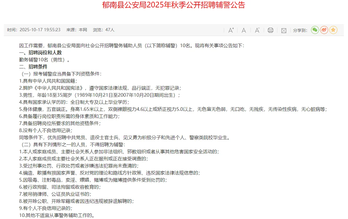 云浮｜郁南县公安局25年秋季公开招聘辅警