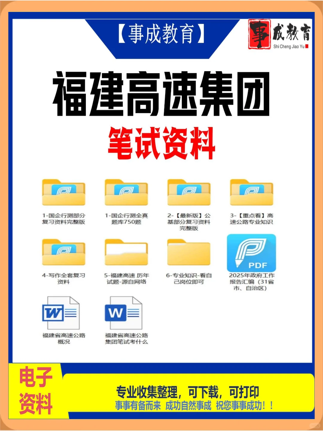 福建省高速公路集团社招校招考试备考