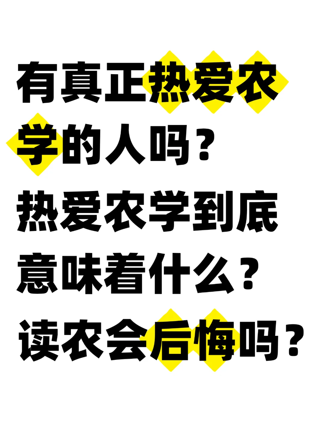 农学生来，有真正热爱农学的人吗？