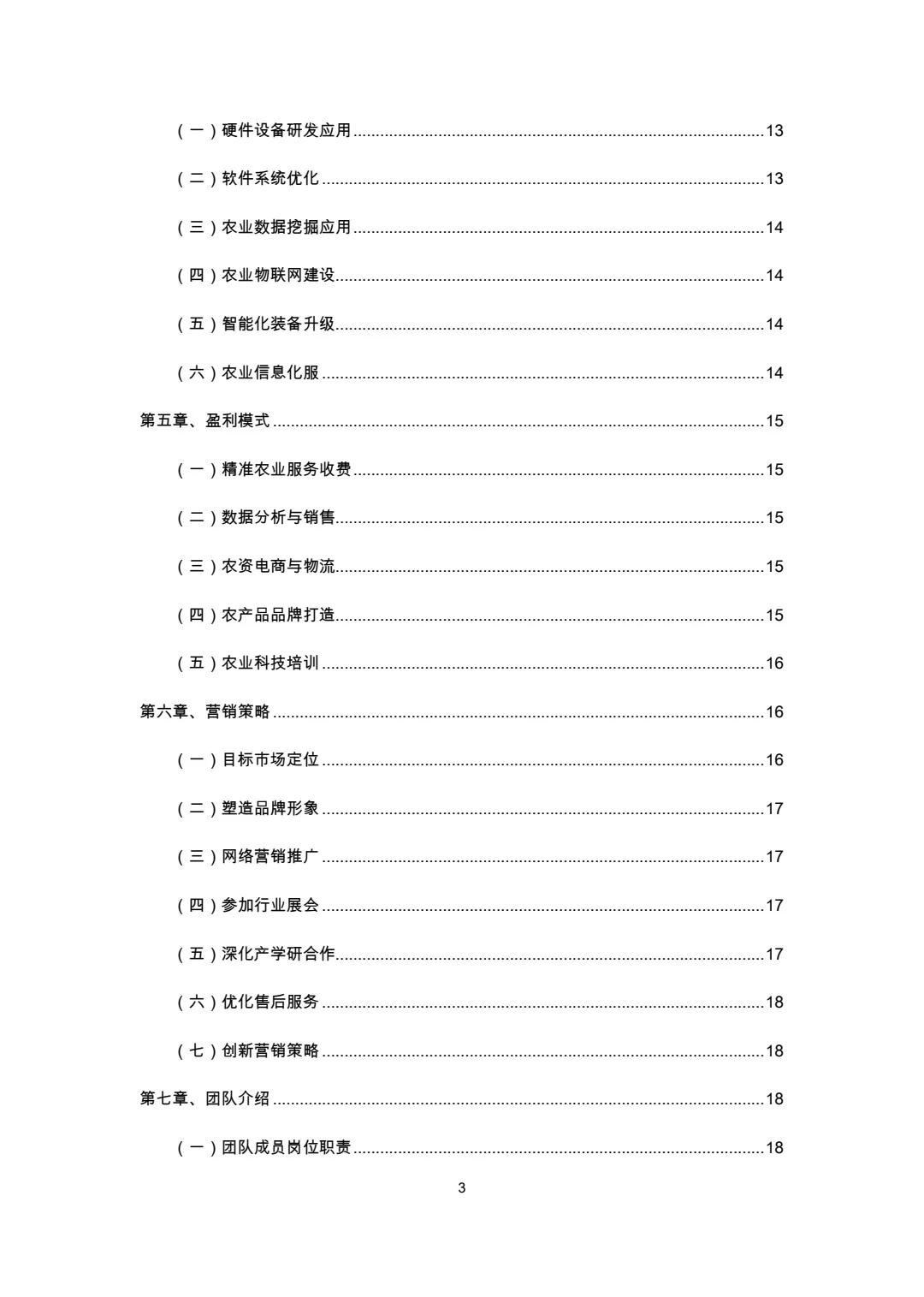 智能农业系统大学生创新创业计划书Word+PPT