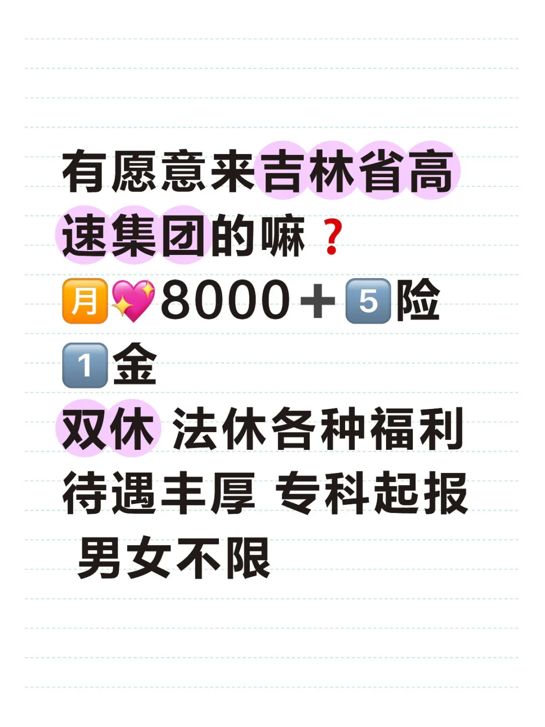 吉林省高速集团招人了❗️不限专业