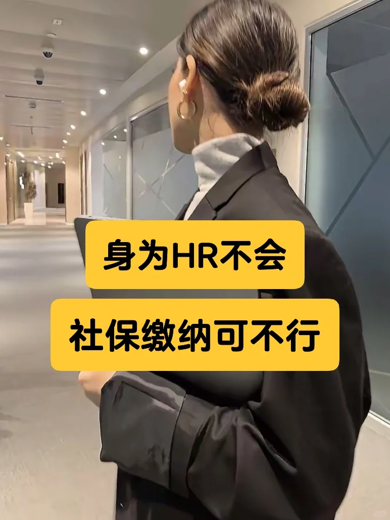 新来的半吊子人事，社保缴纳不会直接被辞退…