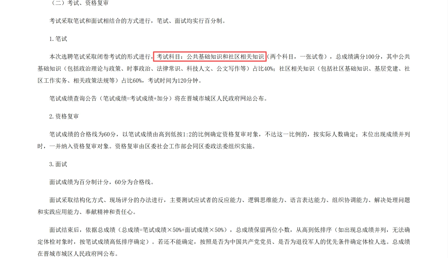 晋城市城区2025网格员选聘正式社工公告